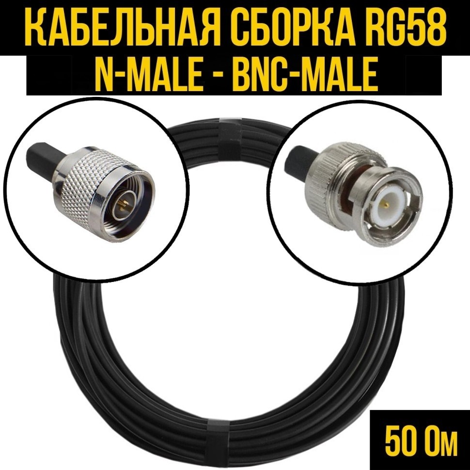 Кабельная сборка RG-58 (N-male - BNC-male), 12 метров