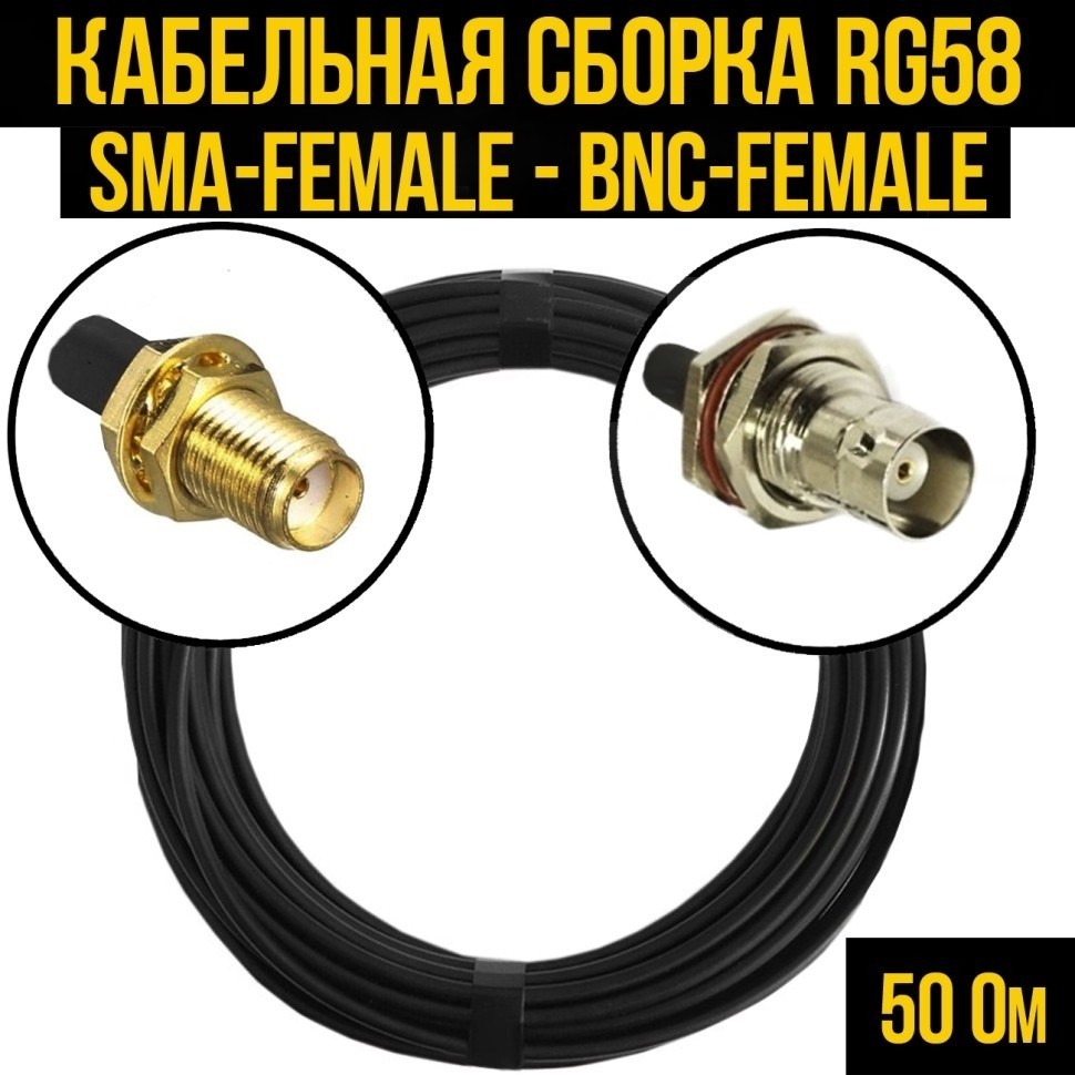 Кабельная сборка RG-58 (SMA-female - BNC-female), 7 метров
