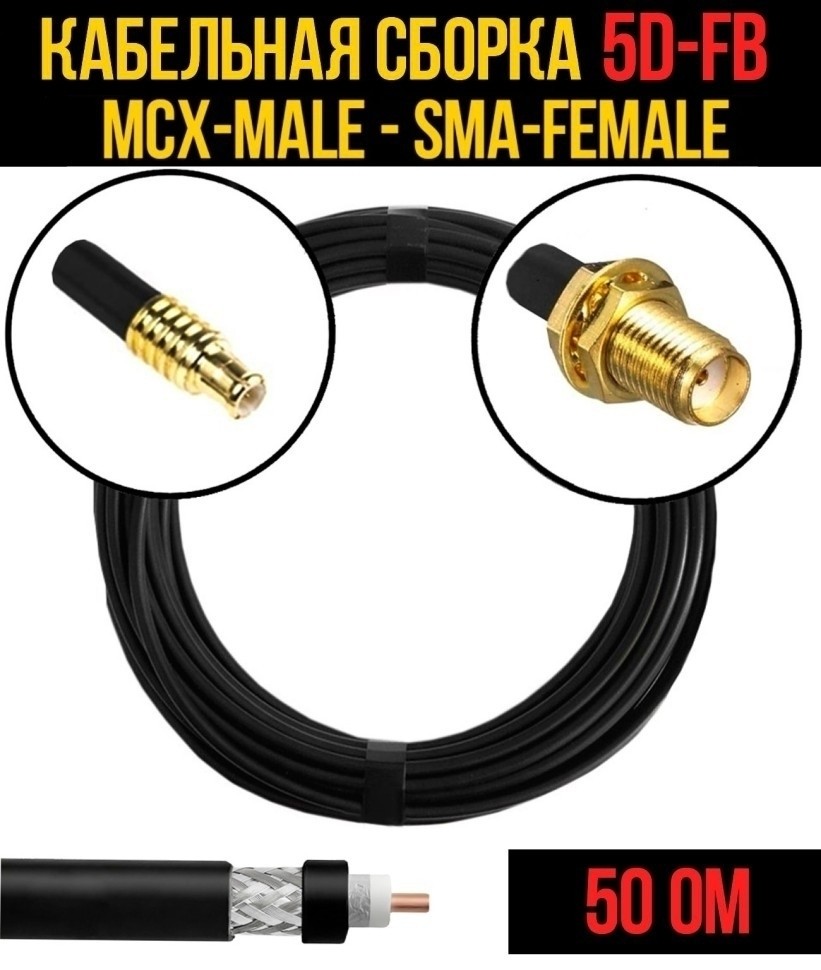 Кабельная сборка 5D-FB (MCX-male - SMA-female), 12 метров