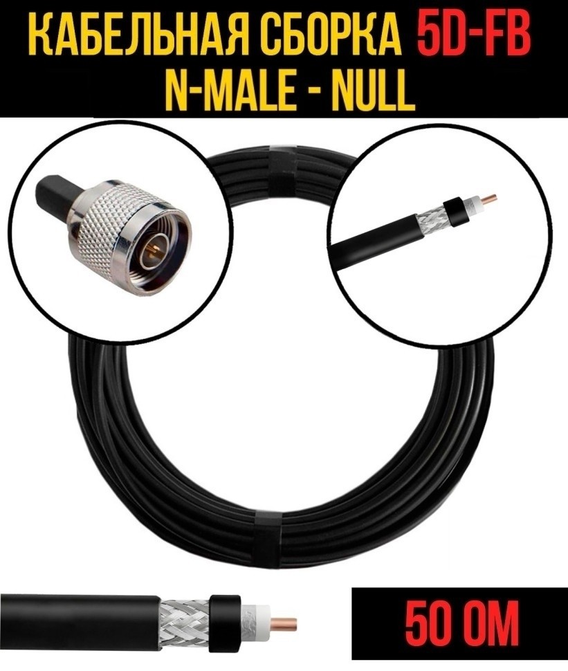 Кабельная сборка 5D-FB (N-male - Null), 2 метра Кабельная сборка 5D-FB (N-male - Null), 2 метра