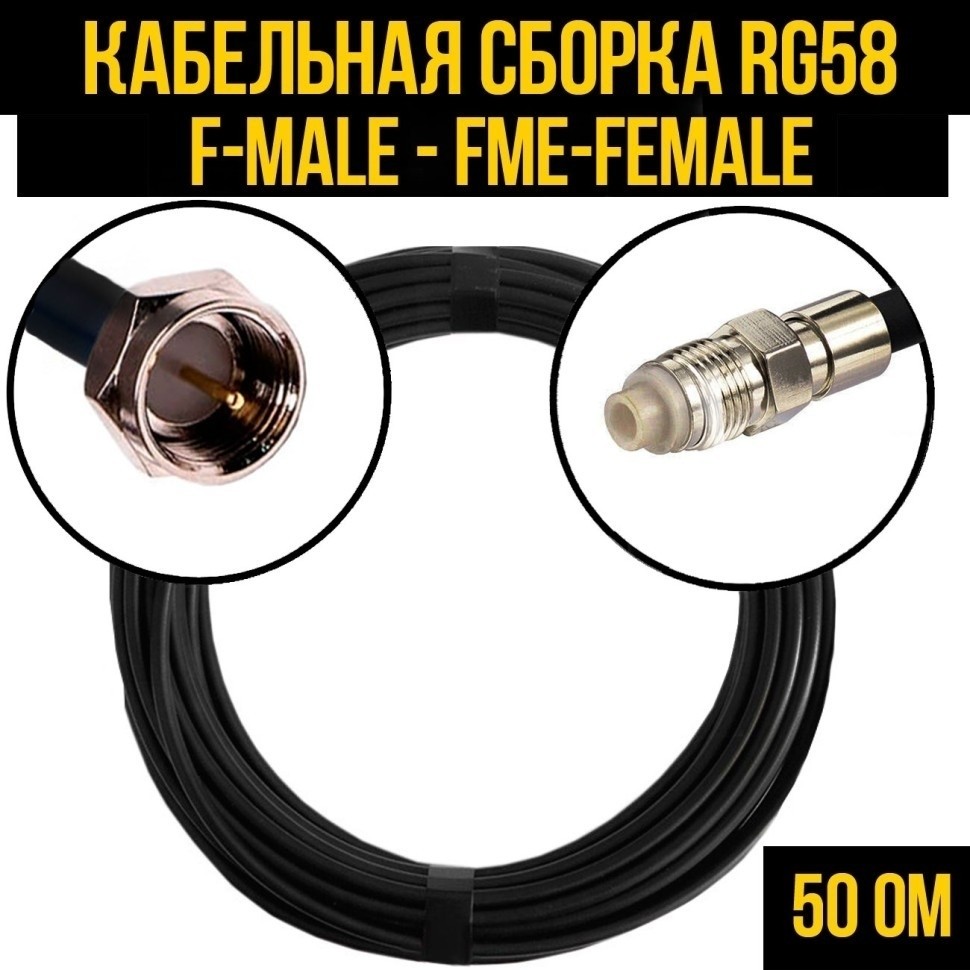 Кабельная сборка RG-58 (F-male - FME-female), 20 метров
