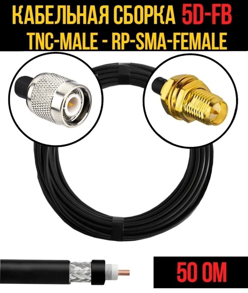 Кабельная сборка 5D-FB (TNC-male - RP-SMA-female), 5 метров