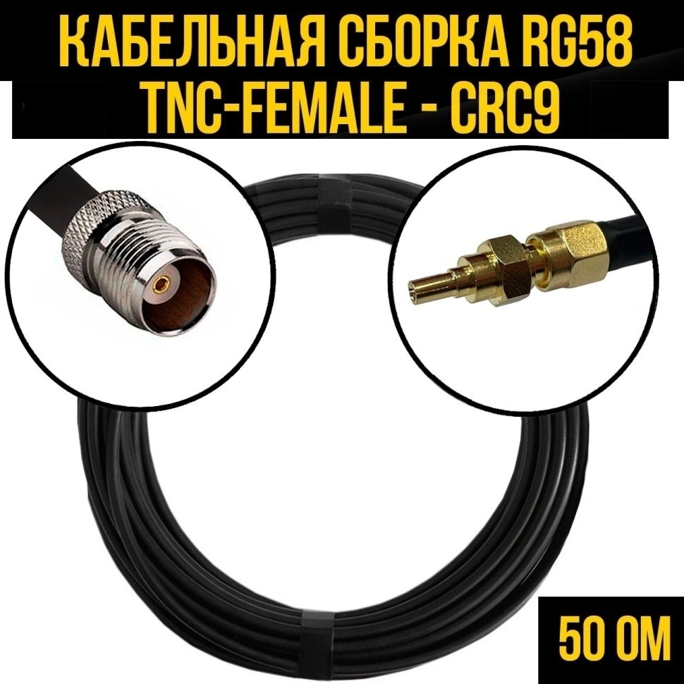 Кабельная сборка RG-58 (TNC-female - CRC9), 5 метров