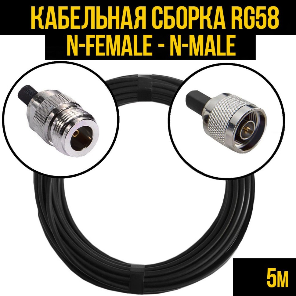 Кабельная сборка RG-58 (N-female - N-male) 5 метров