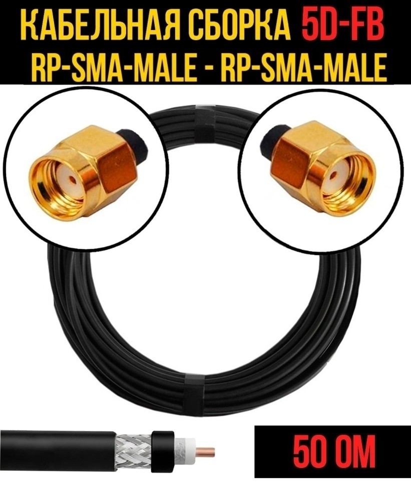 Кабельная сборка 5D-FB (RP-SMA-male - RP-SMA-male), 1 метр