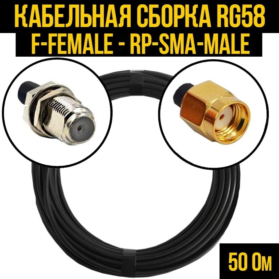 Кабельная сборка RG-58 (F-female - RP-SMA-male), 12 метров