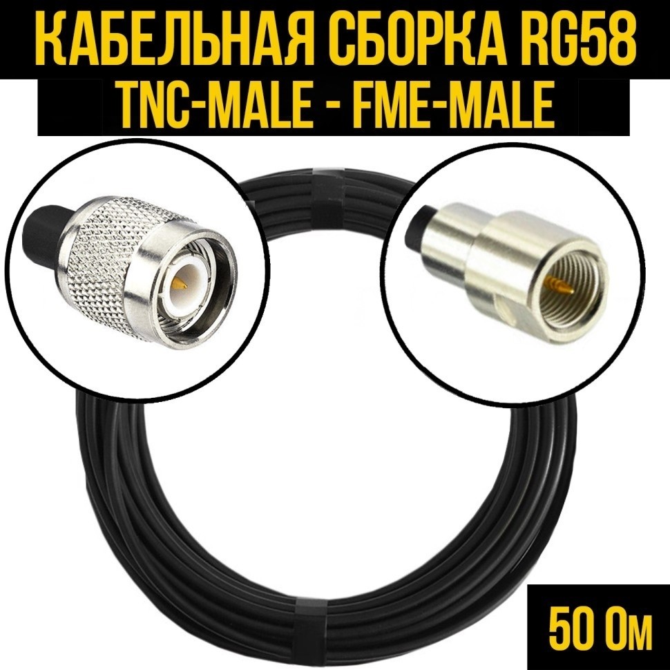 Кабельная сборка RG-58 (TNC-male - FME-male), 12 метров