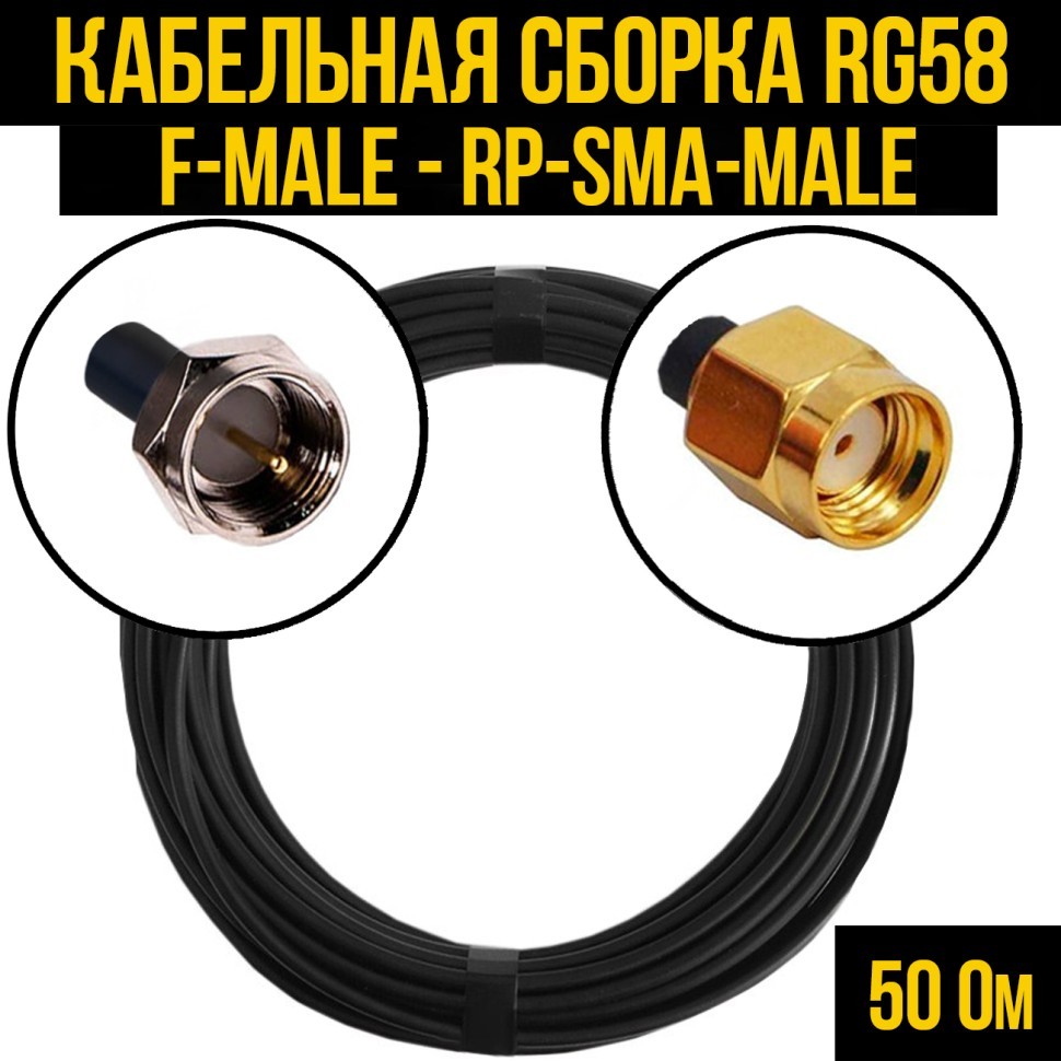 Кабельная сборка RG-58 (F-male - RP-SMA-male), 0,5 метра