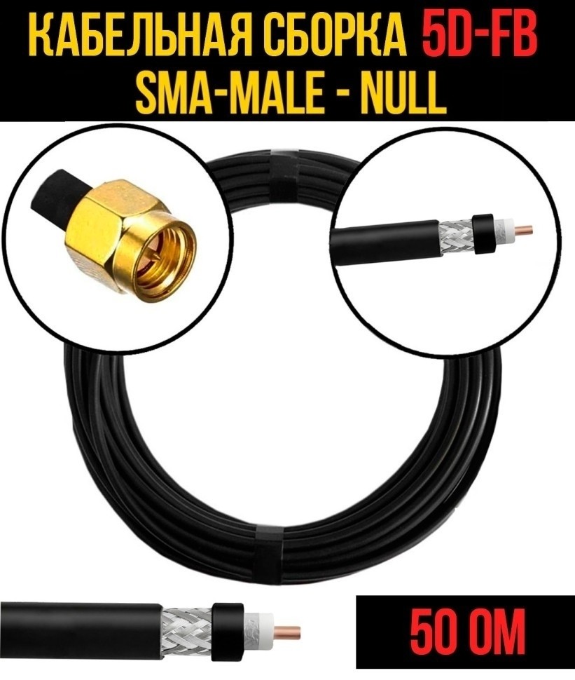 Кабельная сборка 5D-FB (SMA-male - Null), 3 метра