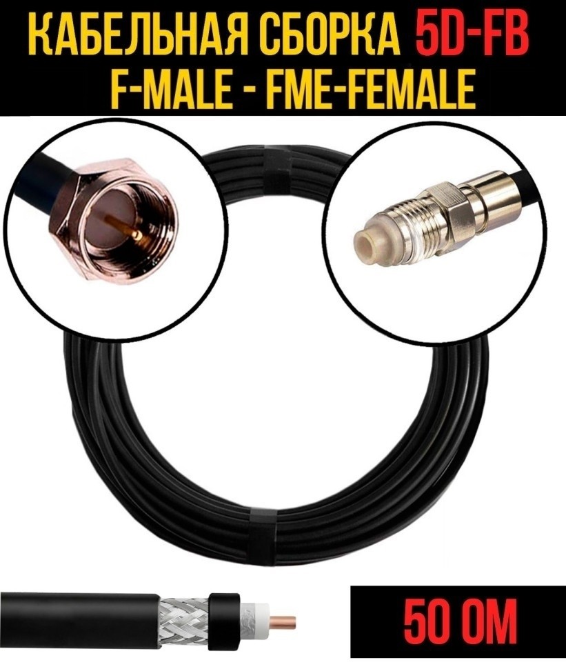 Кабельная сборка 5D-FB (F-male - FME-female), 15 метров
