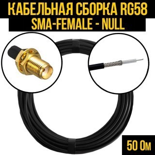 Кабельная сборка RG-58 (SMA-female - Null), 1 метр
