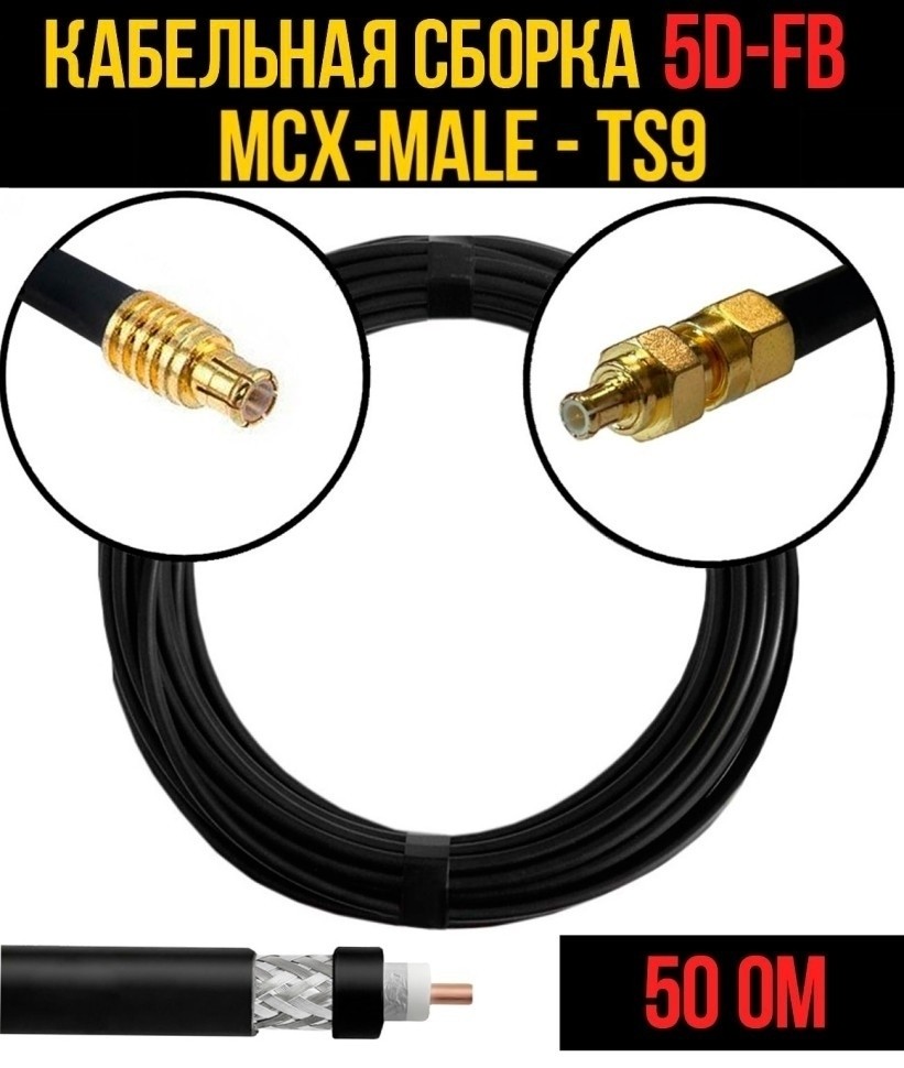 Кабельная сборка 5D-FB (MCX-male - TS9), 12 метров