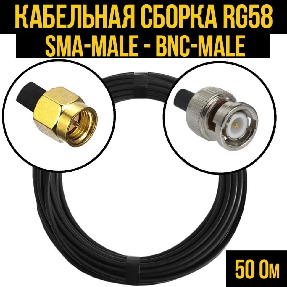 Кабельная сборка RG-58 (SMA-male - BNC-male), 30 метров