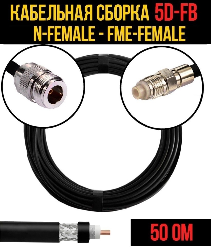 Кабельная сборка 5D-FB (N-female - FME-female), 3 метра Кабельная сборка 5D-FB (N-female - FME-female), 3 метра