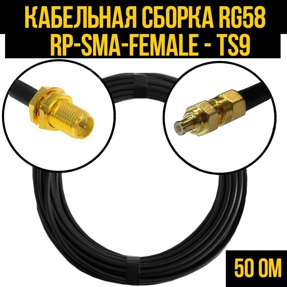 Кабельная сборка RG-58 (RP-SMA-female - TS9), 1 метр