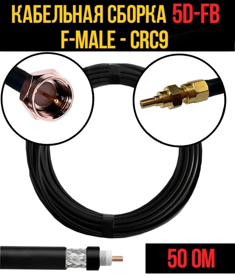 Кабельная сборка 5D-FB (F-male - CRC9), 15 метров Кабельная сборка 5D-FB (F-male - CRC9), 15 метров