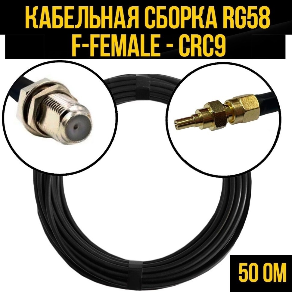 Кабельная сборка RG-58 (F-female - CRC9), 12 метров