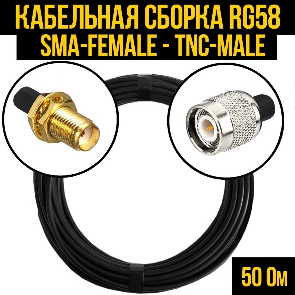 Кабельная сборка RG-58 (SMA-female - TNC-male), 4 метра