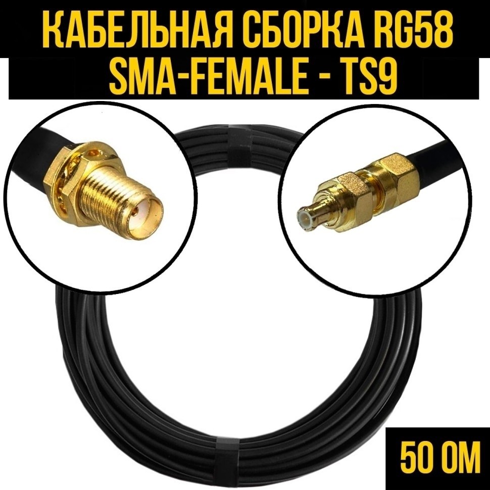 Кабельная сборка RG-58 (SMA-female - TS9), 20 метров