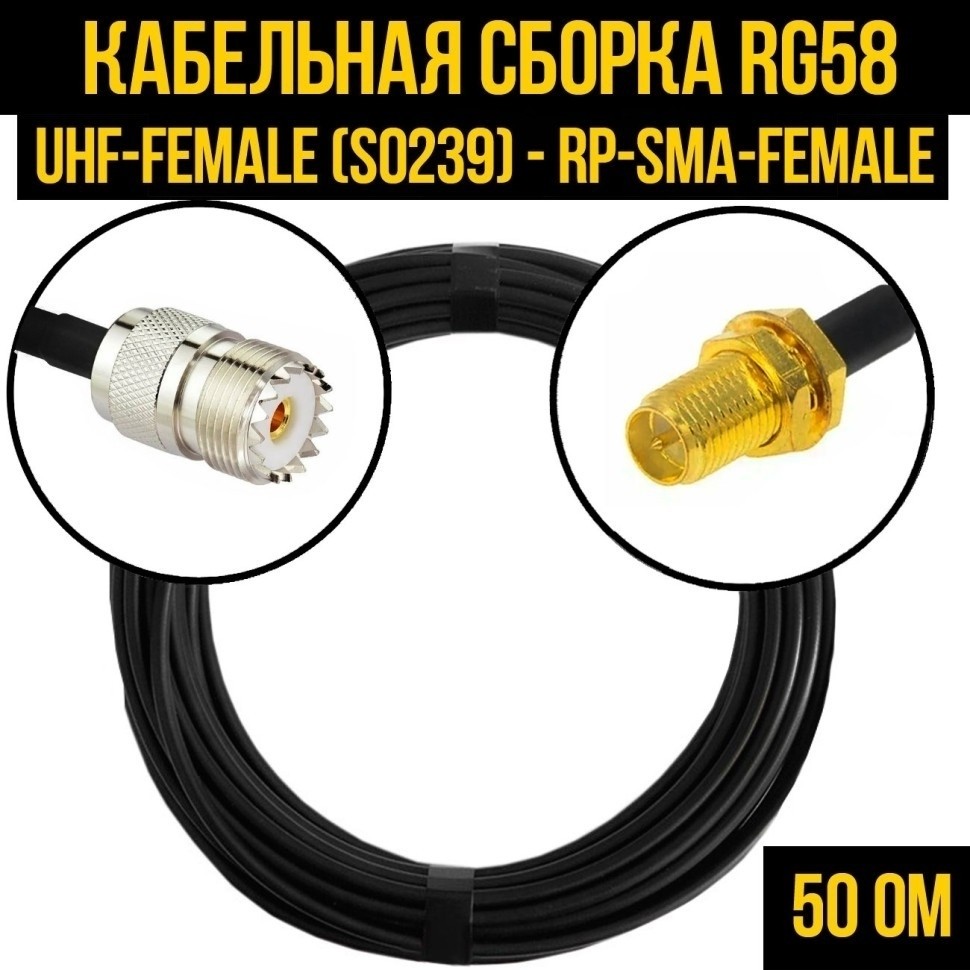 Кабельная сборка RG-58 (UHF-female (SO239) - RP-SMA-female), 1 метр