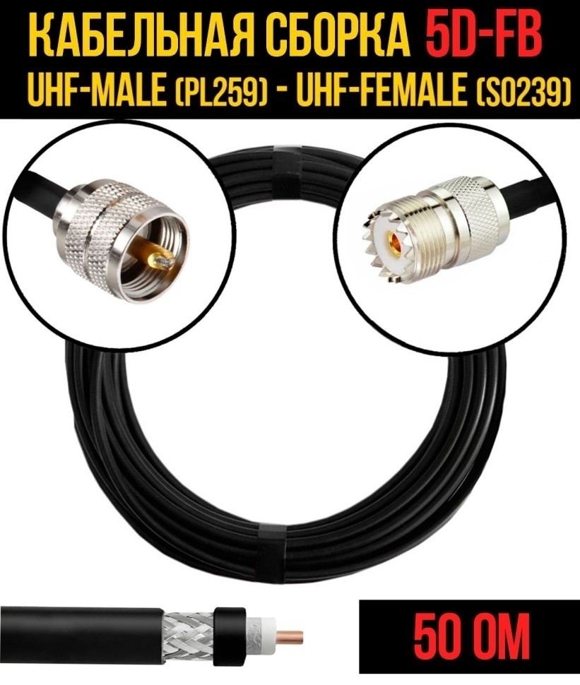 Кабельная сборка 5D-FB (UHF-male (PL259) - UHF-female (SO239), 25 метров Кабельная сборка 5D-FB (UHF-male (PL259) - UHF-female (SO239), 25 метров