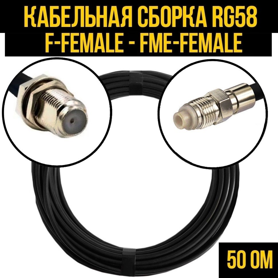 Кабельная сборка RG-58 (F-female - FME-female), 10 метров
