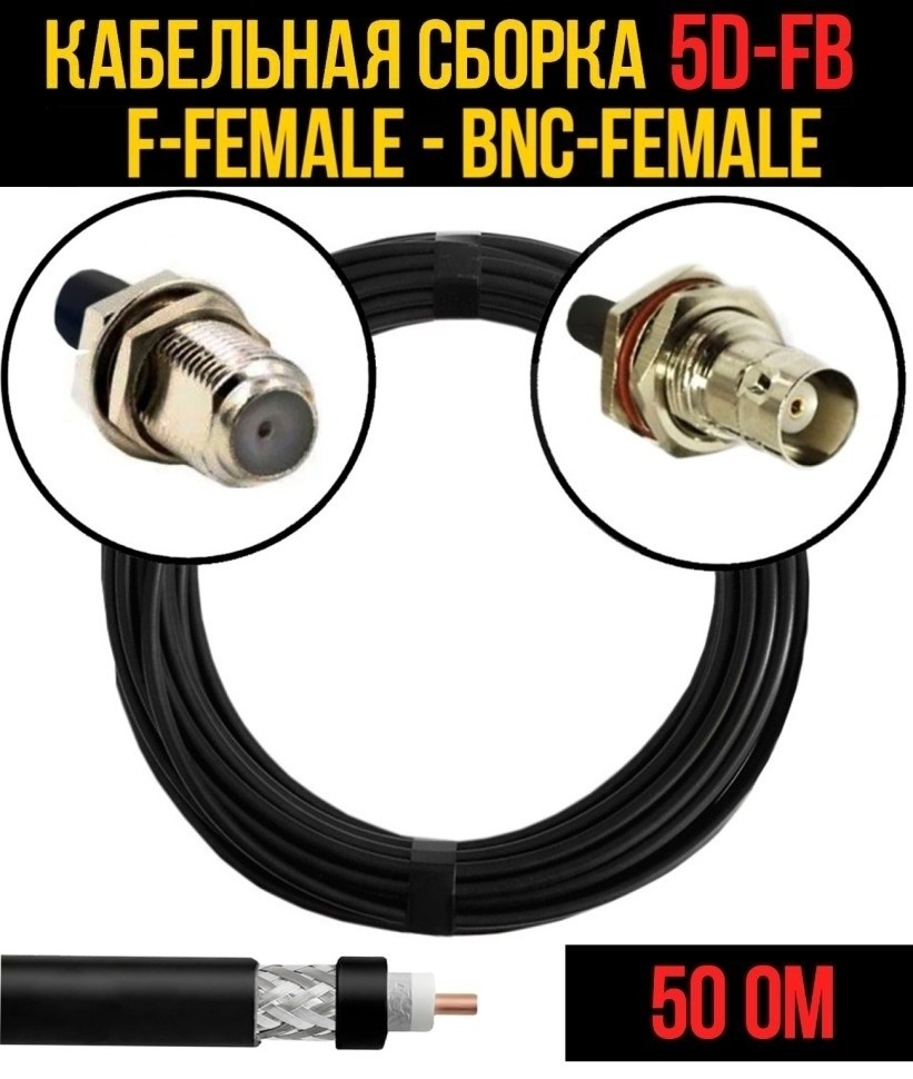 Кабельная сборка 5D-FB (F-female - BNC-female), 12 метров Кабельная сборка 5D-FB (F-female - BNC-female), 12 метров