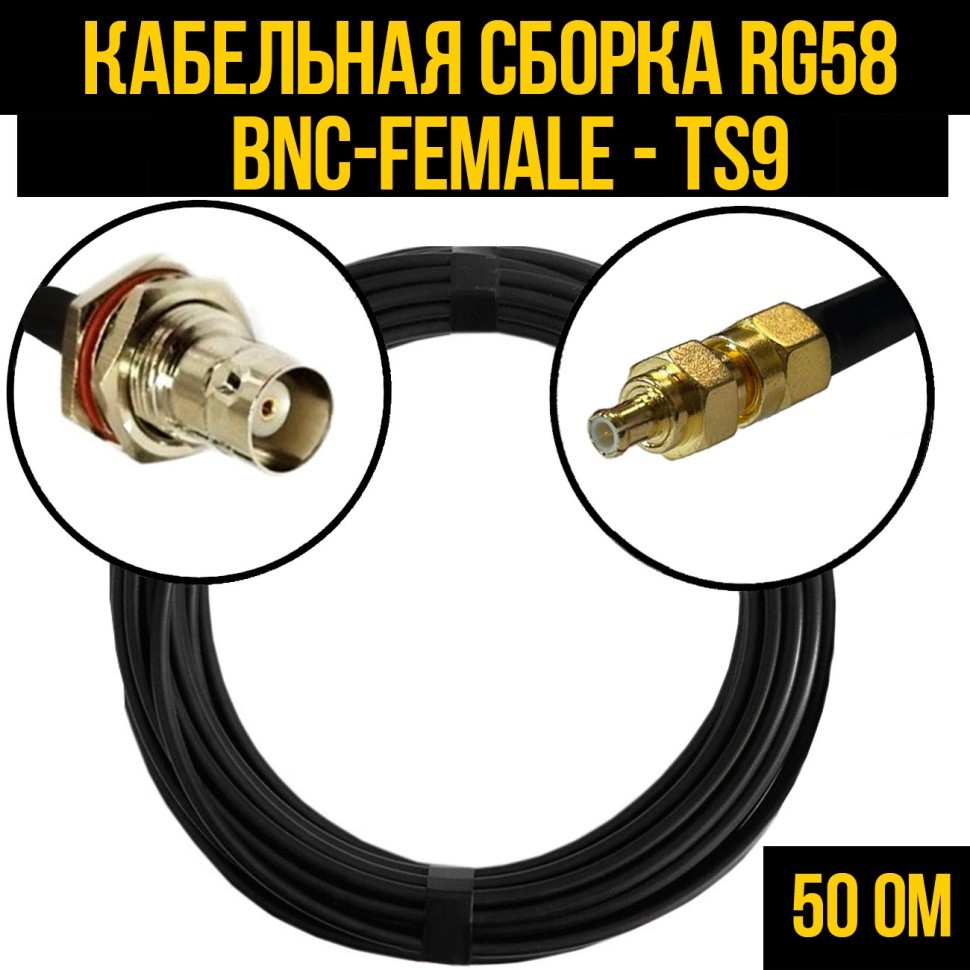 Кабельная сборка RG-58 (BNC-female - TS9), 0,5 метра