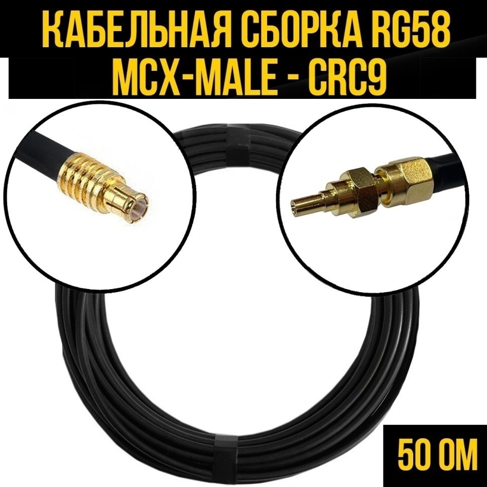 Кабельная сборка RG-58 (MCX-male - CRC9), 12 метров