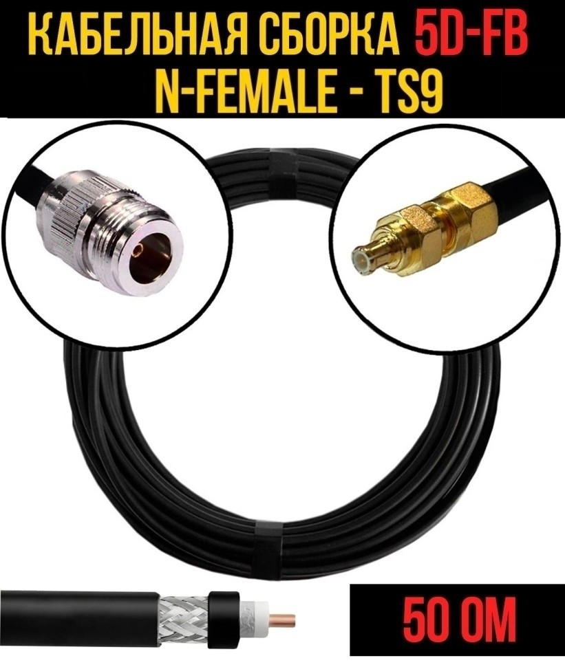 Кабельная сборка 5D-FB (N-female - TS9), 20 метров