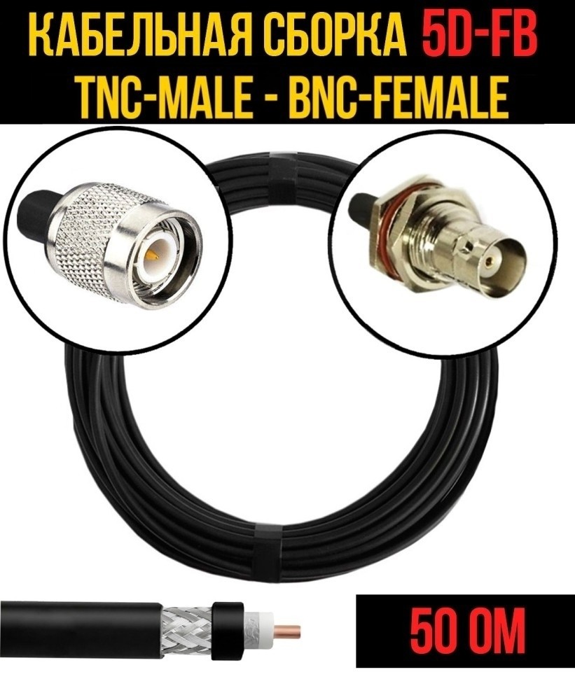 Кабельная сборка 5D-FB (TNC-male - BNC-female), 1 метр