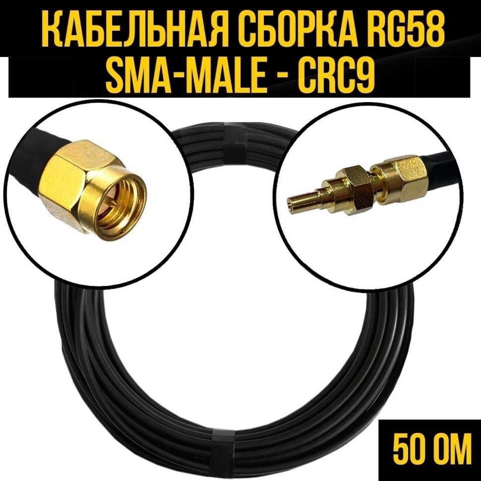 Кабельная сборка RG-58 (SMA-male - CRC9), 5 метров