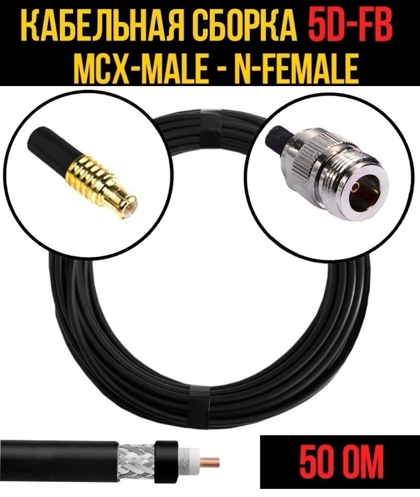 Кабельная сборка 5D-FB (MCX-male - N-female), 12 метров
