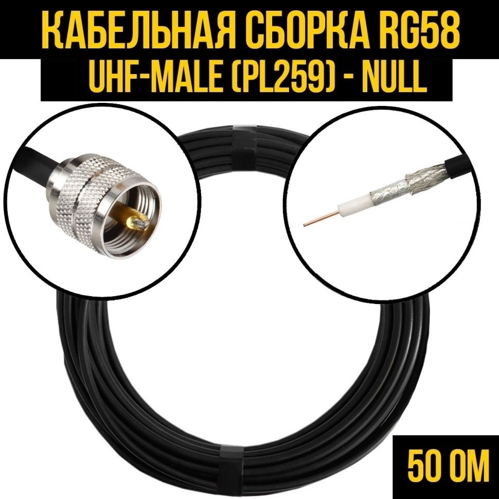 Кабельная сборка RG-58 (UHF-male (PL259) - Null, 7 метров