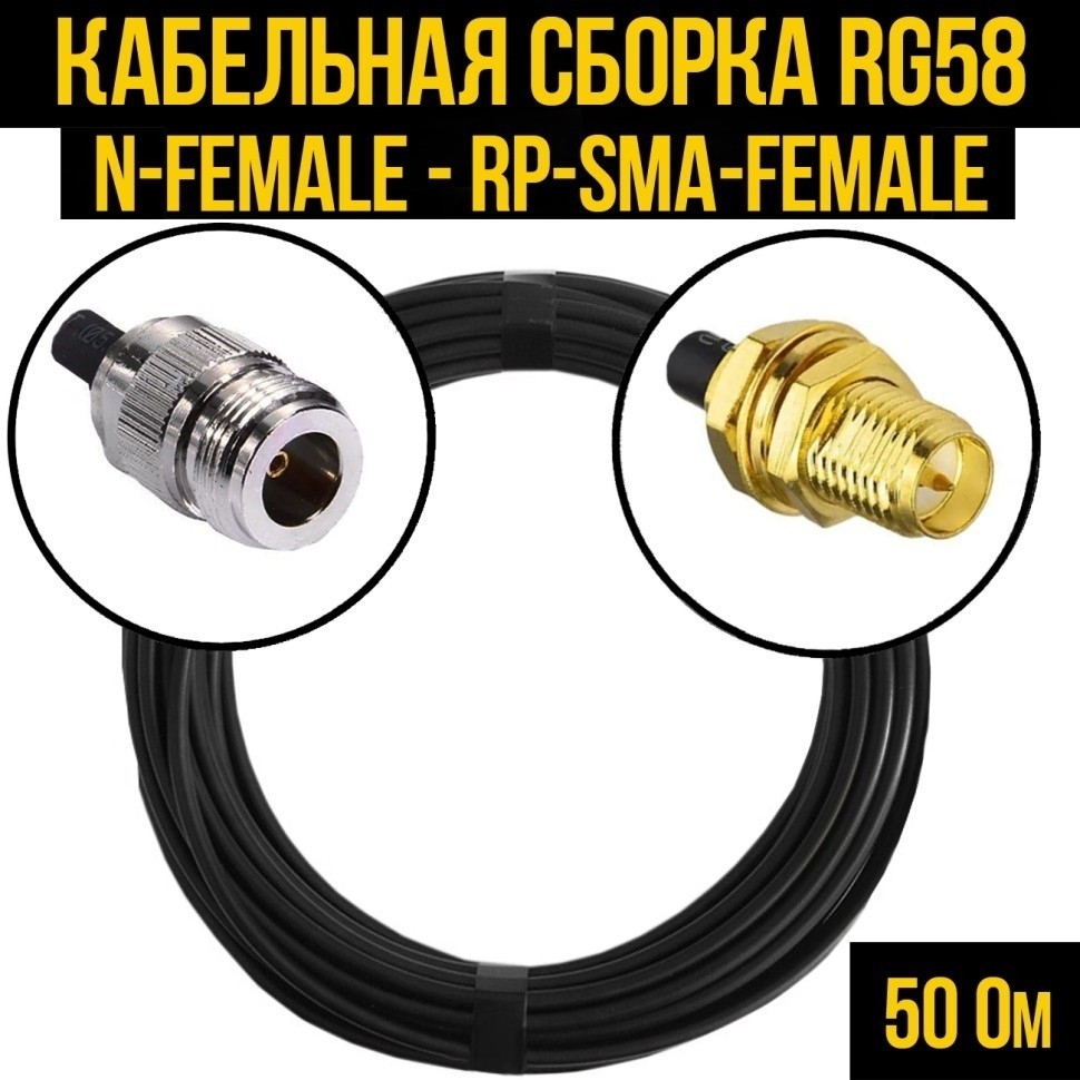 Кабельная сборка RG-58 (N-female - RP-SMA-female), 1 метр