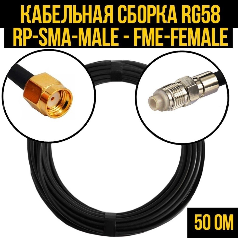 Кабельная сборка RG-58 (RP-SMA-male - FME-female), 25 метров