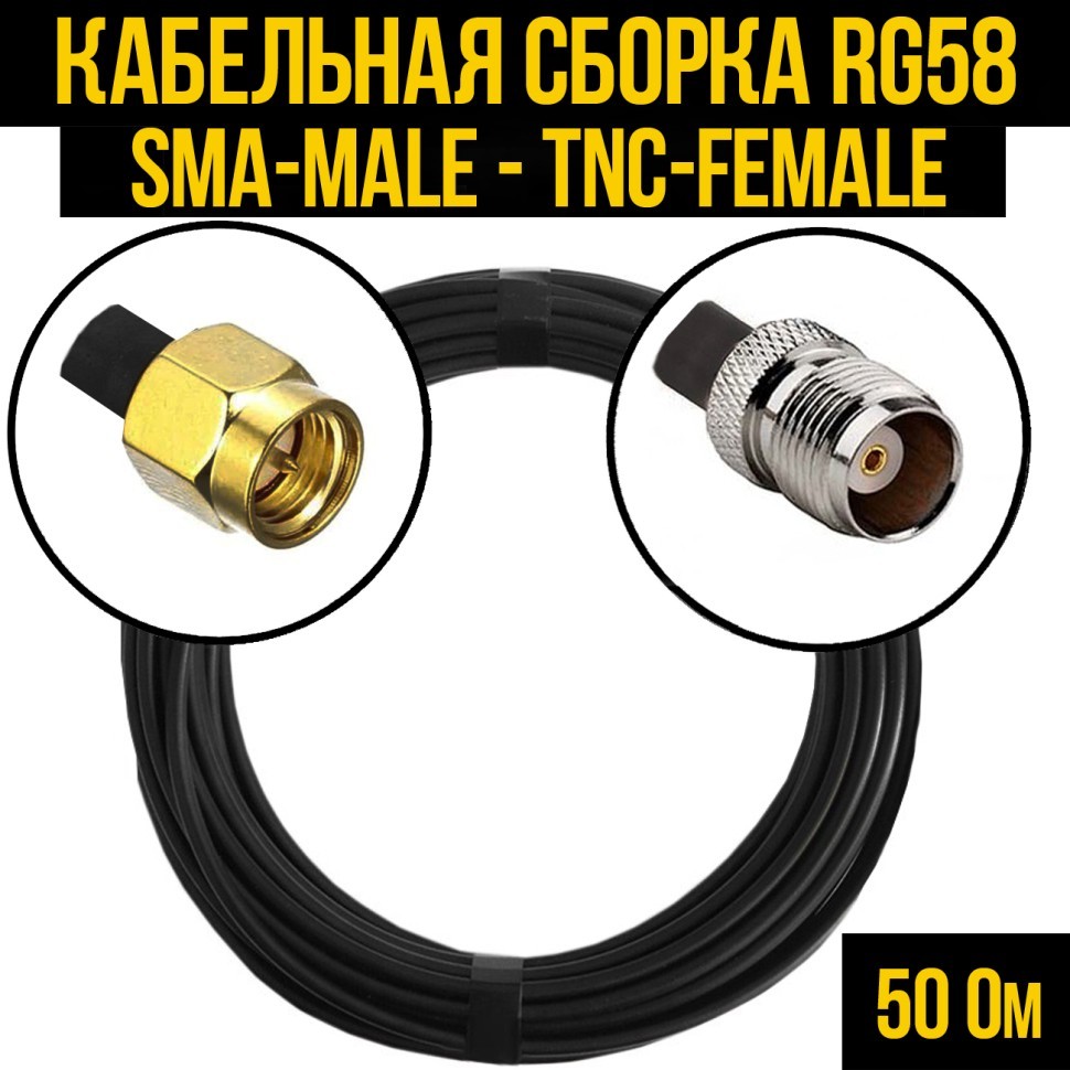 Кабельная сборка RG-58 (SMA-male - TNC-female), 0,5 метра