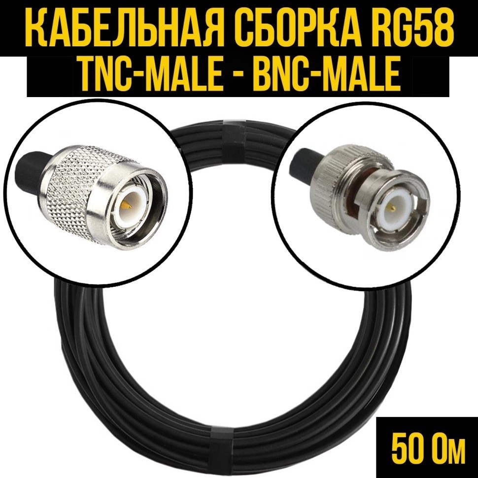 Кабельная сборка RG-58 (TNC-male - BNC-male), 12 метров