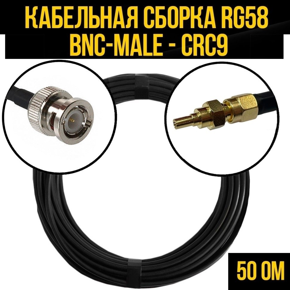 Кабельная сборка RG-58 (BNC-male - CRC9), 1 метр