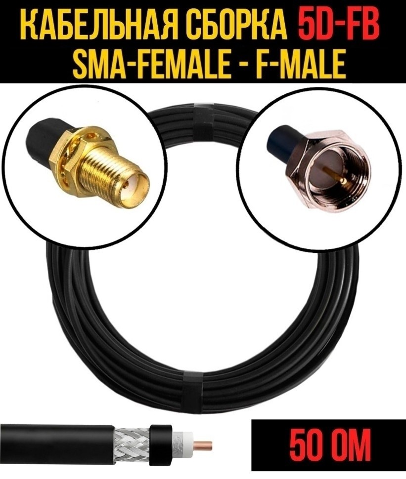 Кабельная сборка 5D-FB (SMA-female - F-male), 12 метров Кабельная сборка 5D-FB (SMA-female - F-male), 12 метров
