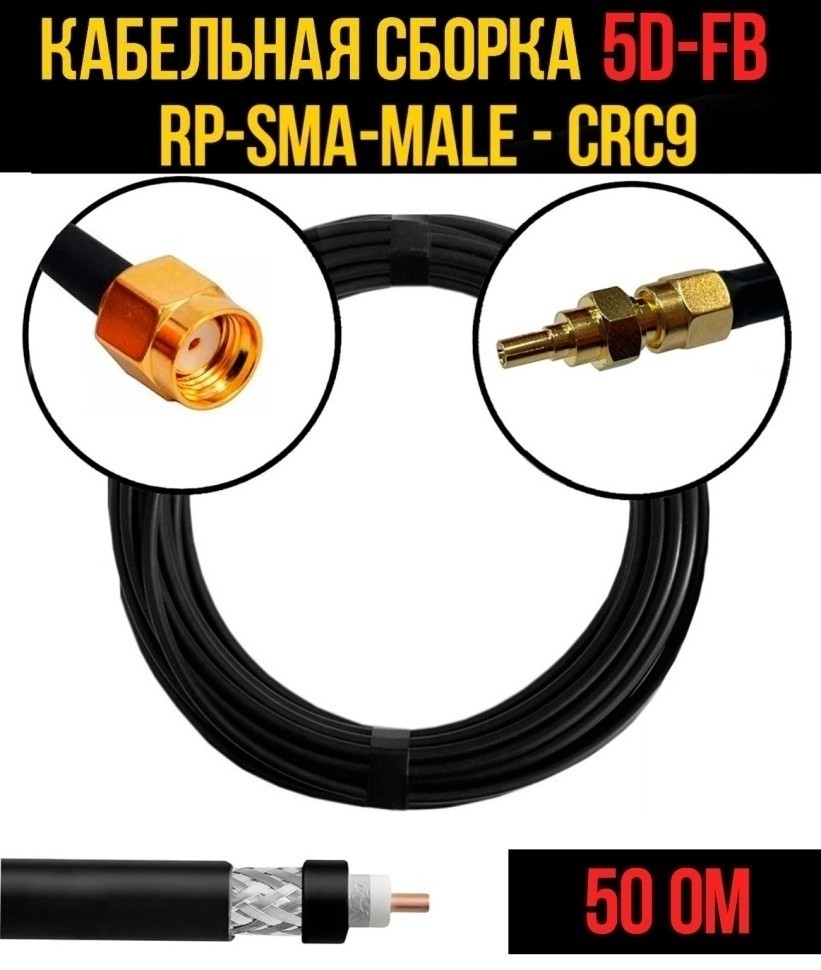 Кабельная сборка 5D-FB (RP-SMA-male - CRC9), 3 метра Кабельная сборка 5D-FB (RP-SMA-male - CRC9), 3 метра