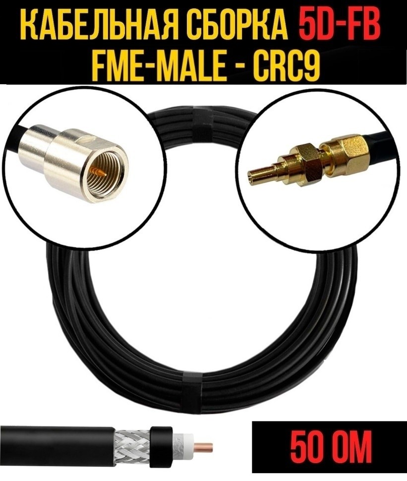 Кабельная сборка 5D-FB (FME-male - CRC9), 3 метра Кабельная сборка 5D-FB (FME-male - CRC9), 3 метра