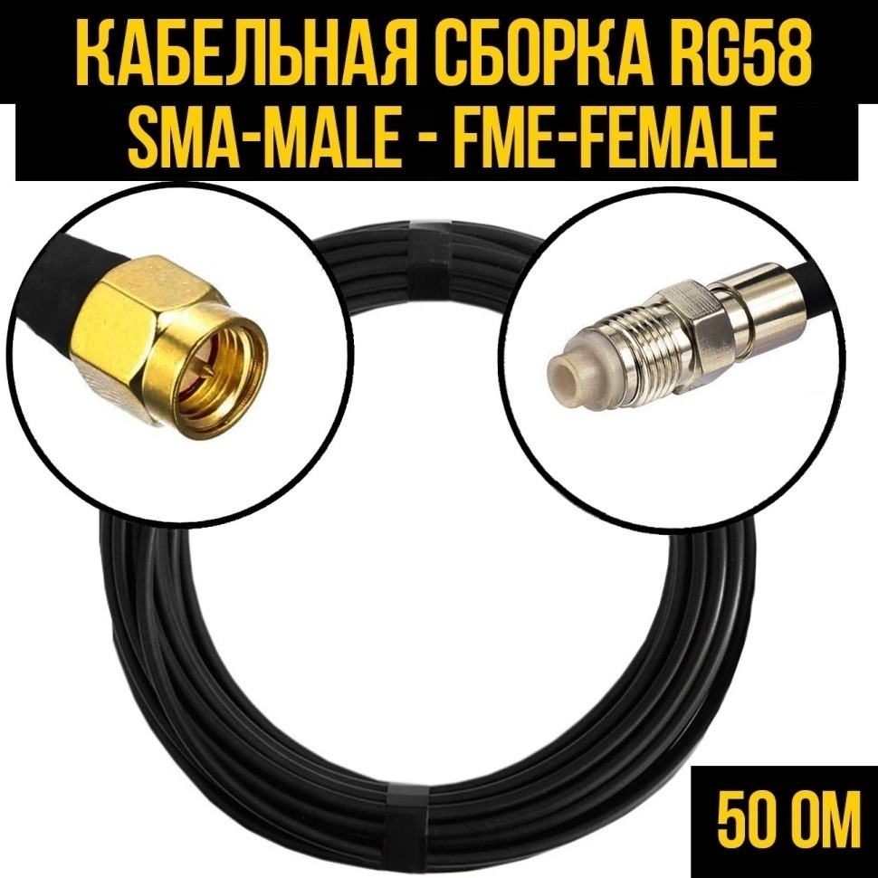 Кабельная сборка RG-58 (SMA-male - FME-female), 4 метра