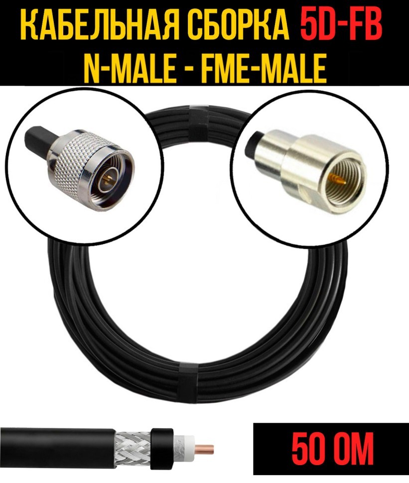 Кабельная сборка 5D-FB (N-male - FME-male), 0,5 метра Кабельная сборка 5D-FB (N-male - FME-male), 0,5 метра