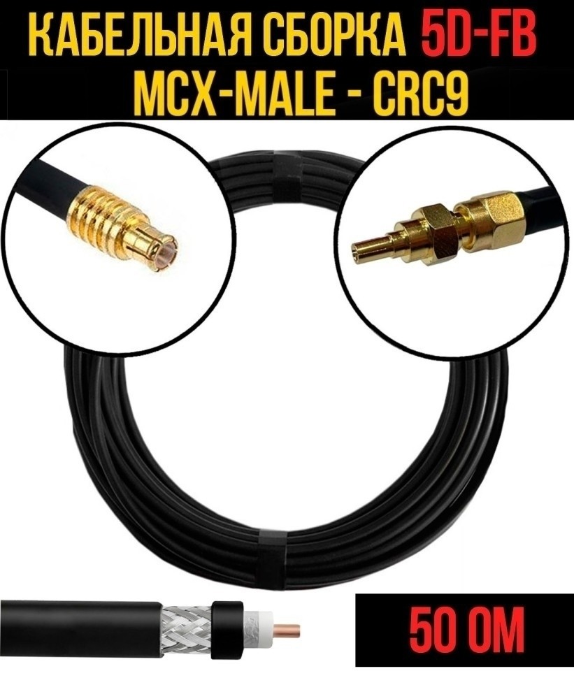 Кабельная сборка 5D-FB (MCX-male - CRC9), 2 метра Кабельная сборка 5D-FB (MCX-male - CRC9), 2 метра