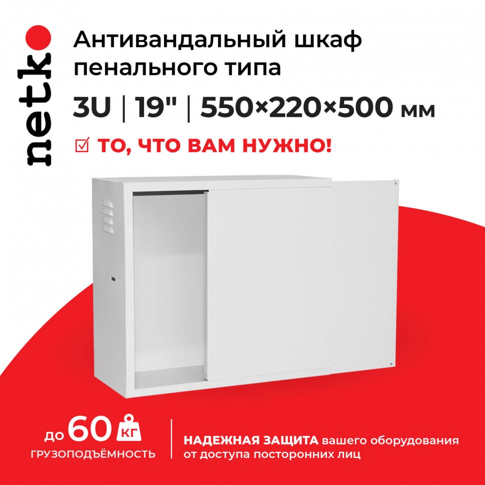 Антивандальный Шкаф 3U пенального типа, (Ш*Г*В 550*220*500мм)  19" направляющие,  передняя дверь металл, замок, серый Netko "M"
