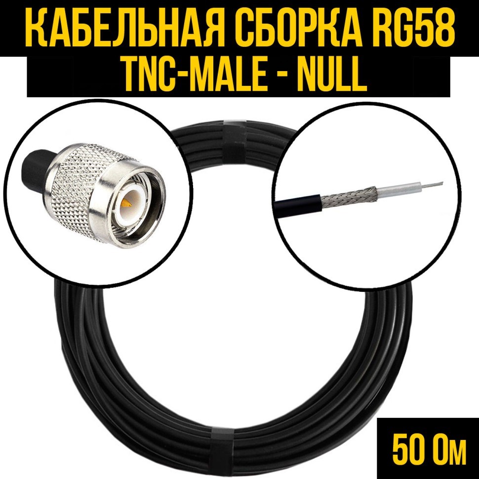 Кабельная сборка RG-58 (TNC-male - Null), 0,5 метра