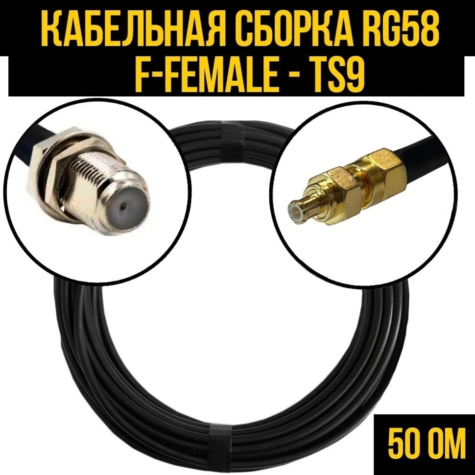 Кабельная сборка RG-58 (F-female - TS9), 20 метров