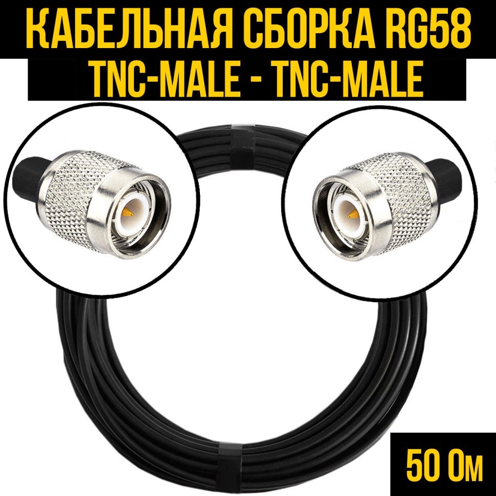 Кабельная сборка RG-58 (TNC-male - TNC-male), 0,5 метра