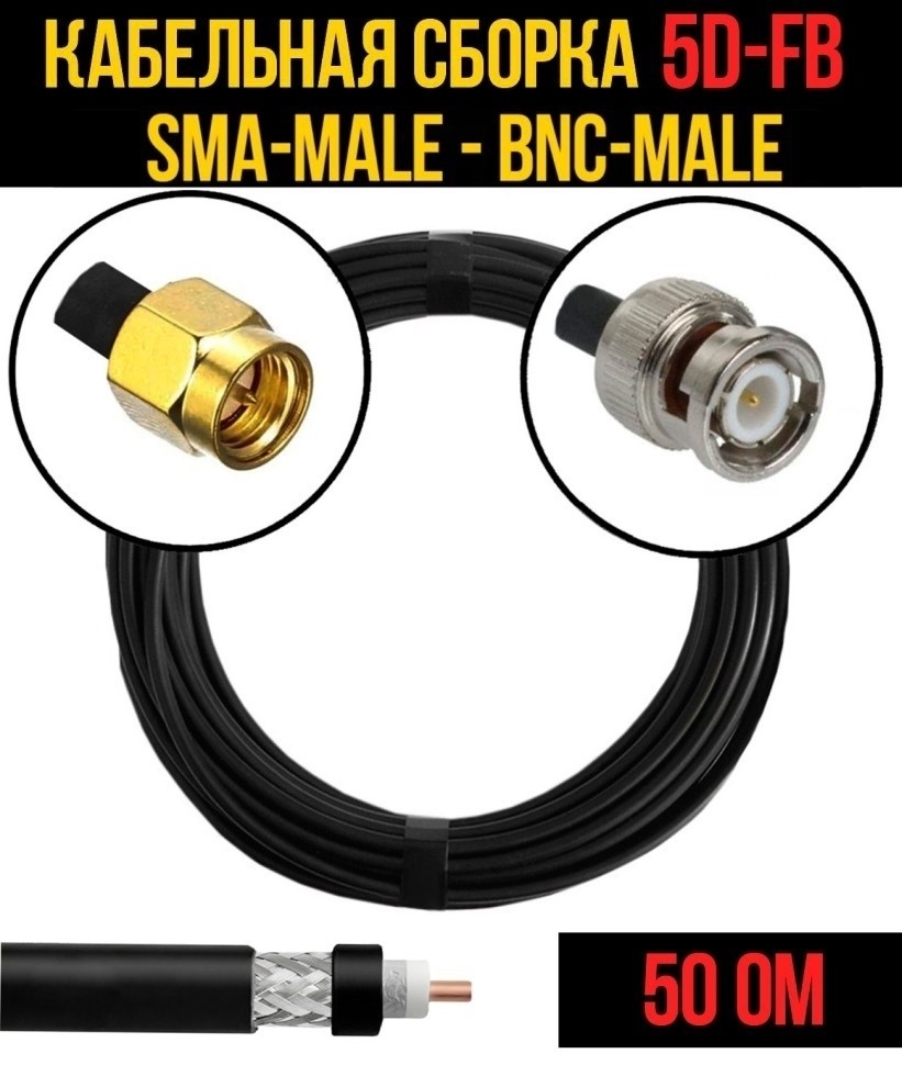 Кабельная сборка 5D-FB (SMA-male - BNC-male), 30 метров